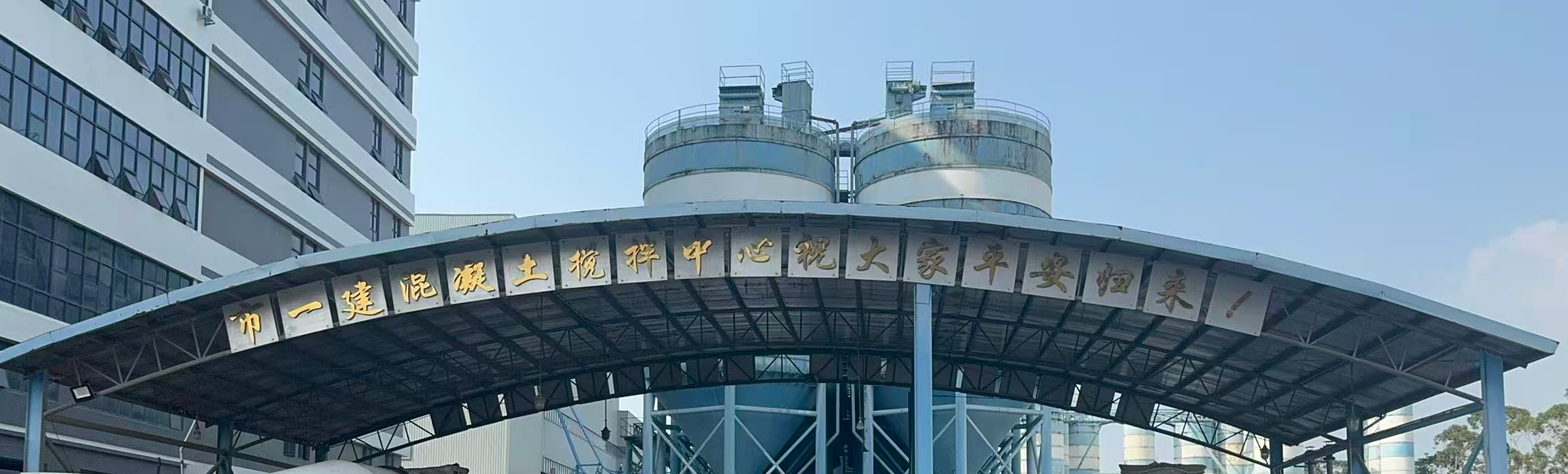 搅拌中心厂区