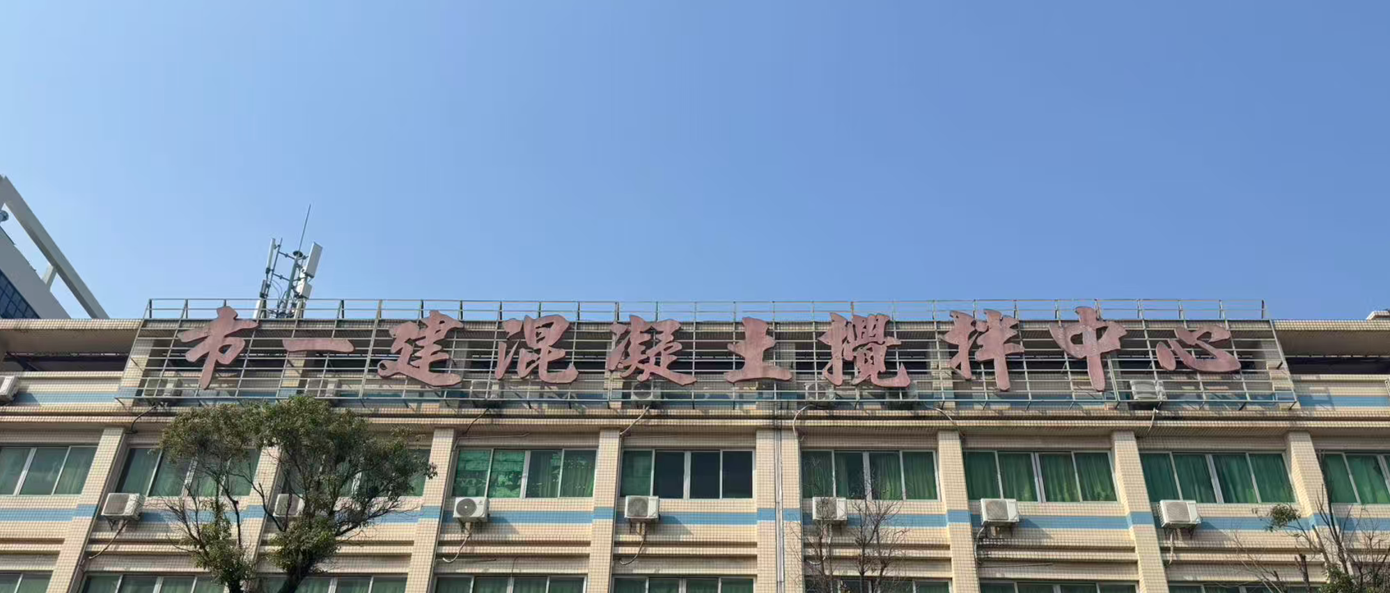 6条生产线、158台运输车,中山一建搅拌中心如何服务本地工程?