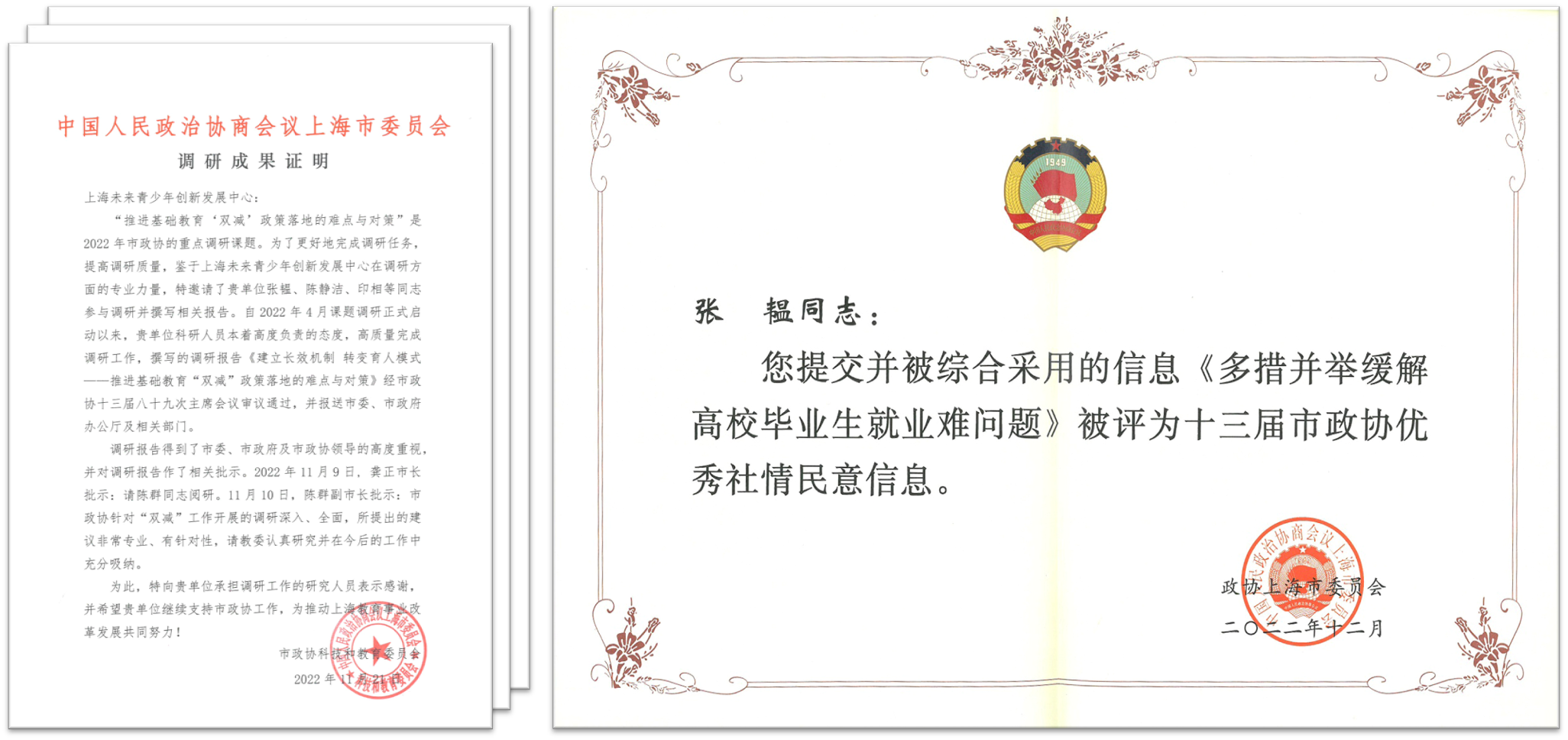 多项专题调研报告与社情民意 获领导批示与获得奖项