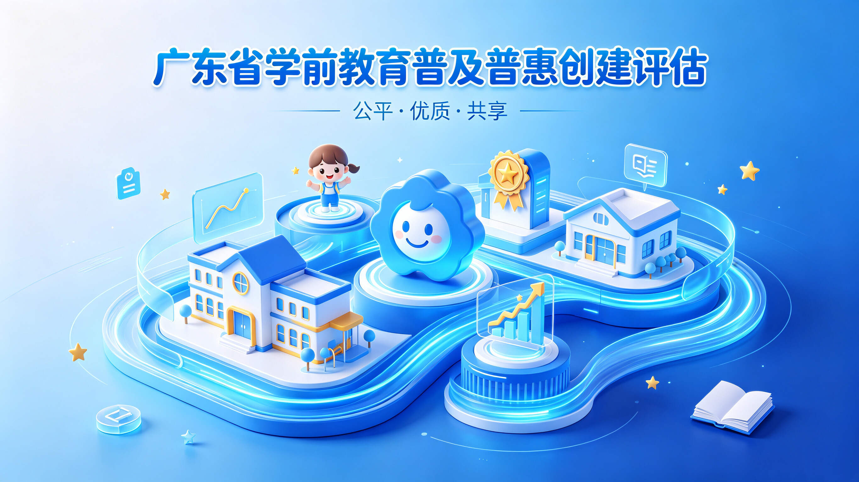 广东省学前教育普及普惠创建评估