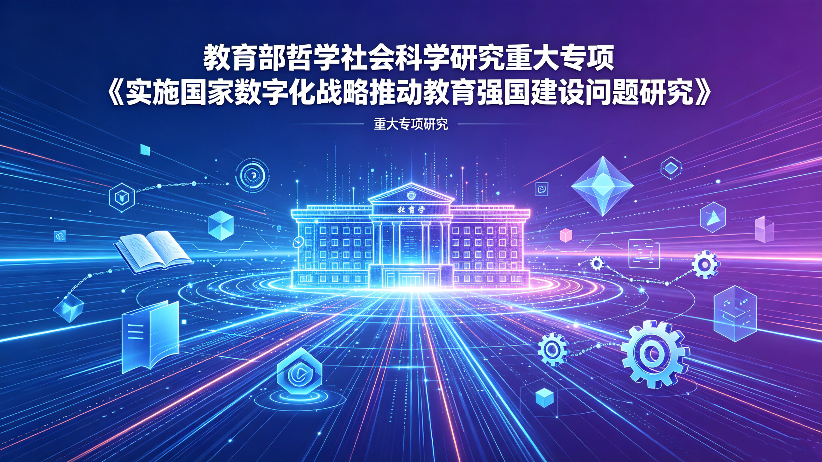 教育部哲学社会科学研究重大专项