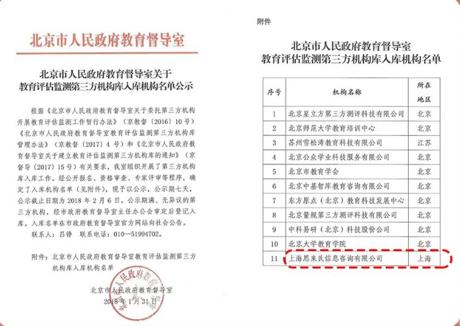 小思成为北京市人民政府教育督导室首批第三方评估机构单位。