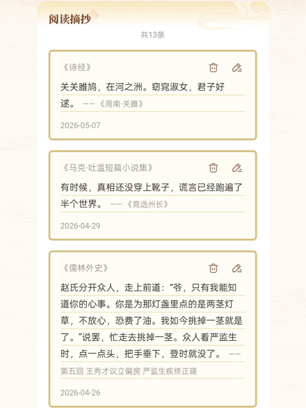 阅读摘抄精华展示界面