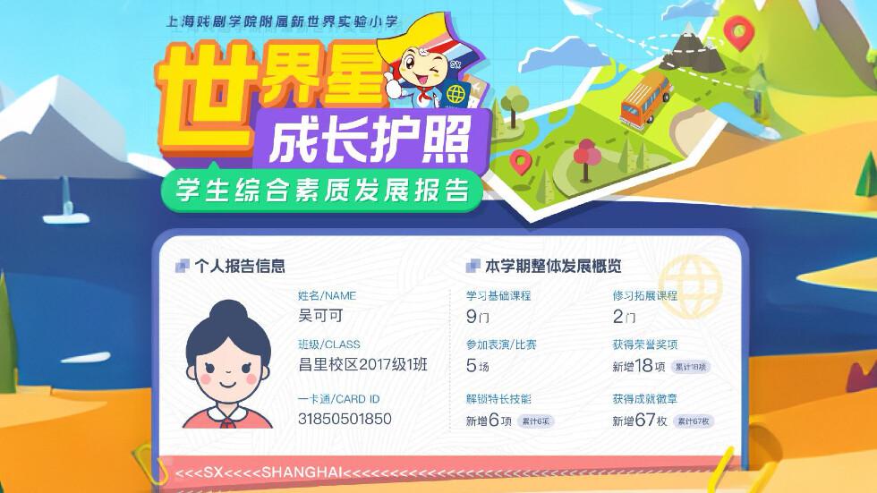 上戏附属浦东新世界实验小学世界星护照成长评价