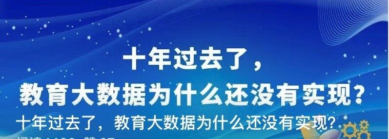 十年过去了，教育大数据为什么还没有实现？
