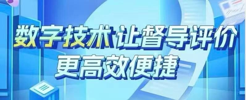 数字技术让督导评价更高效便捷！