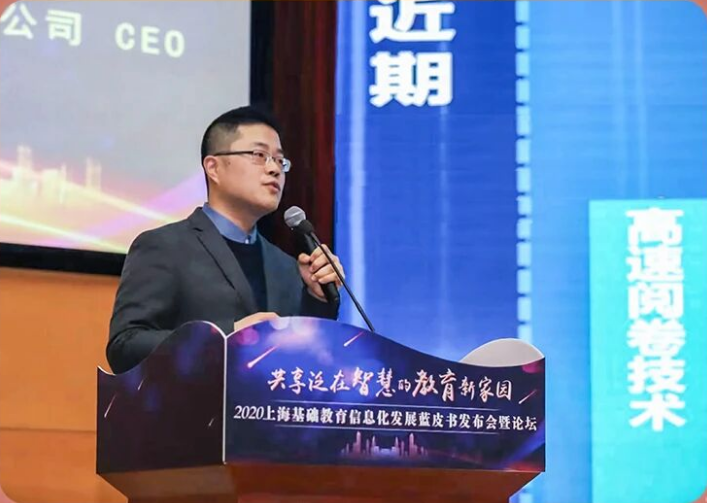张韫在 2020 年上海基础教育信息化蓝皮书发布会上作为唯一企业代表发言。