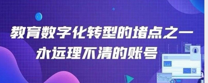 教育数字化转型的堵点之一 —— 永远理不清的账号