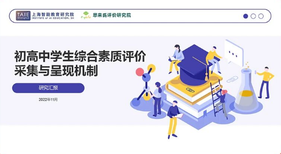 小思与华东师范大学上海智能教育研究院合作开展了“初高中学生综合素质评价信息采集与呈现机制”课题研究。