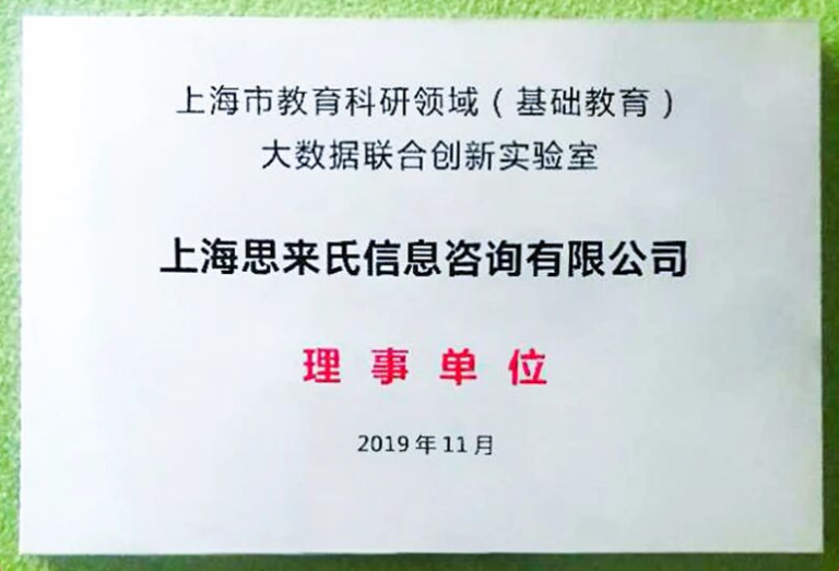 小思加入上海市基础教育大数据联合创新实验室，由经信委授牌成为理事单位。