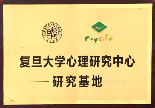 与复旦大学心理学系合作成立实习基地。