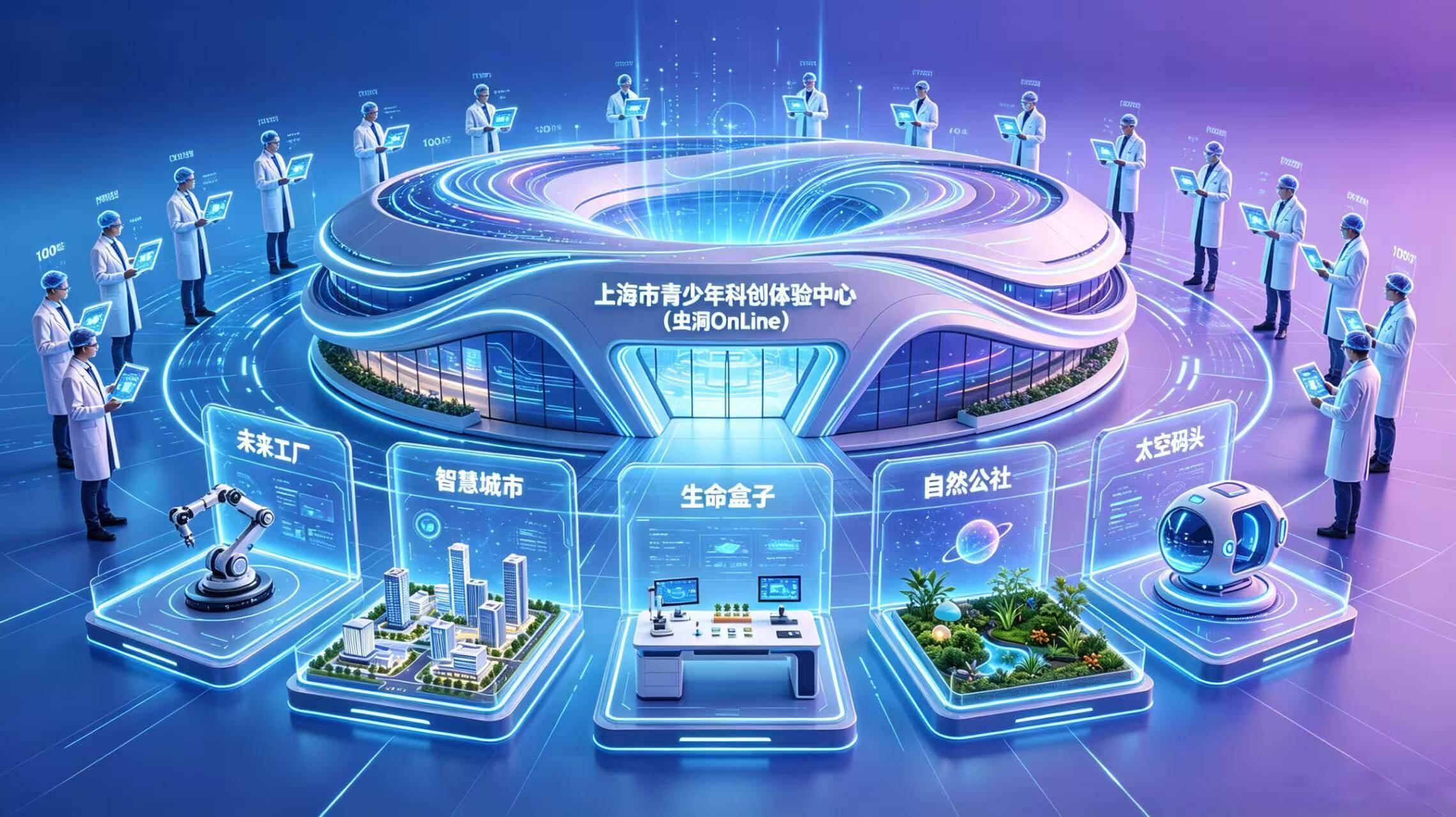 上海市青少年科创体验中心(虫洞OnLine在线平台)