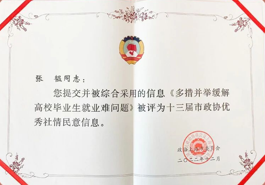 张韫撰写的社情民意《多措并举缓解高校毕业生就业难问题》获评十三届上海市政协优秀社情民意信息。