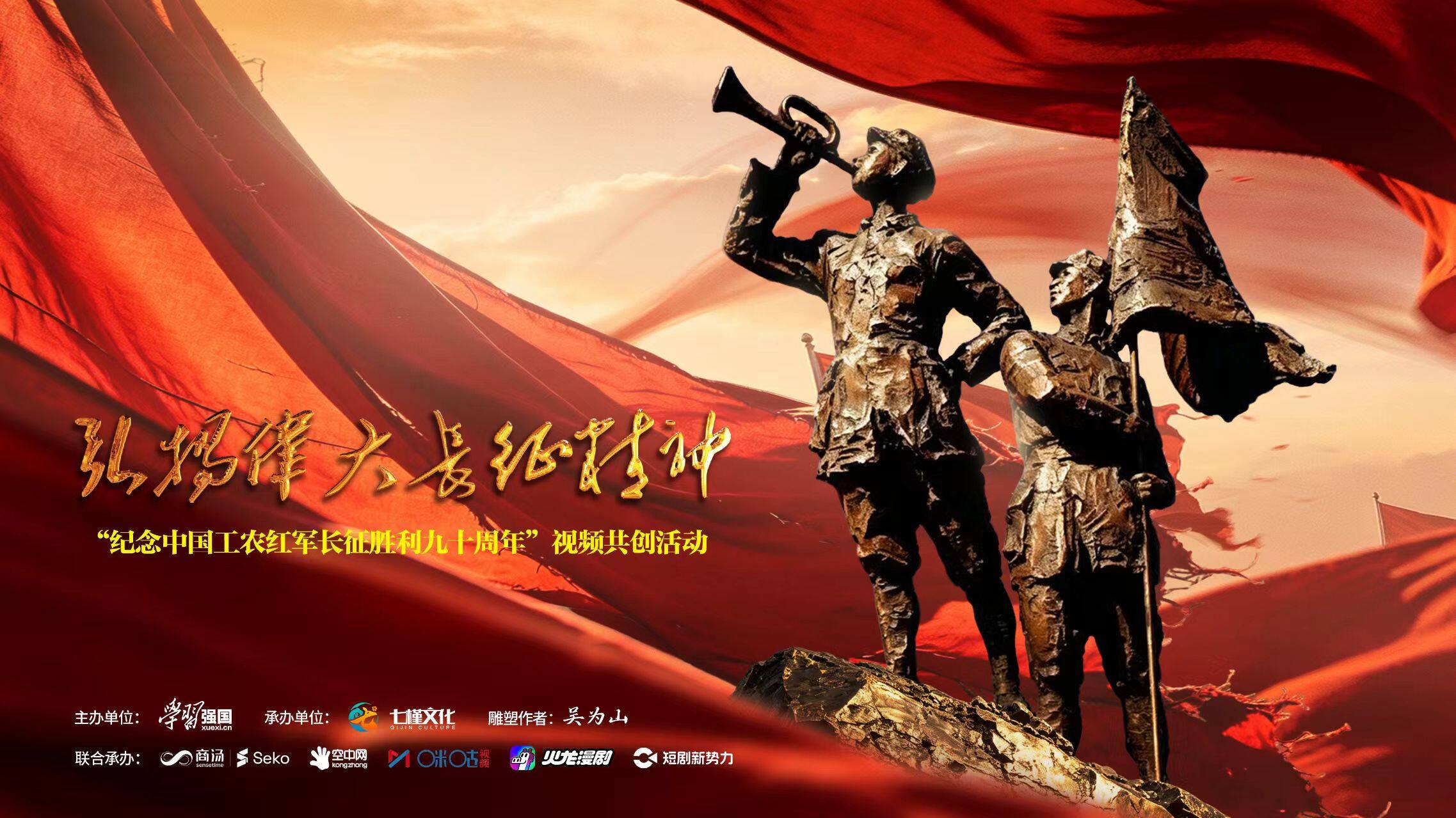 “纪念中国工农红军长征胜利90周年”视频共创活动征集启事
