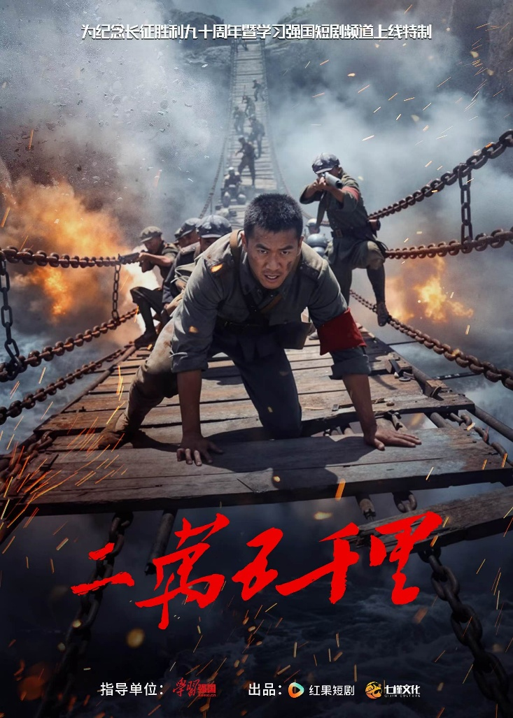 《二万五千里》系列入选国家广电总局“长征：我们的故事”主题微短剧片单