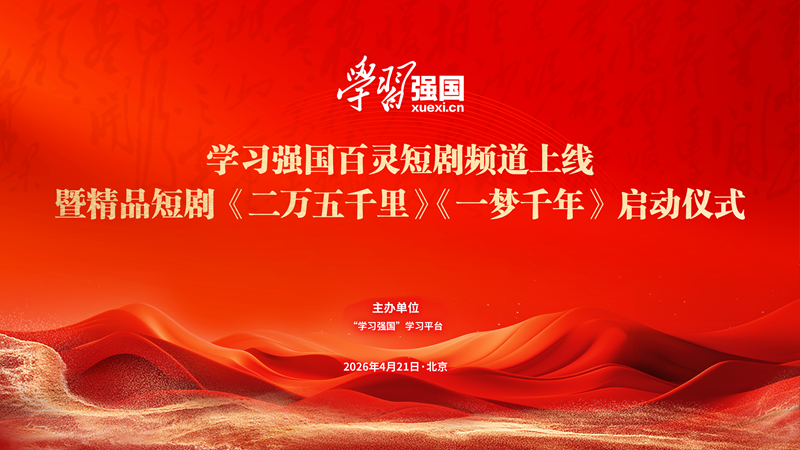 “学习强国”学习平台百灵短剧频道上线 微短剧《二万五千里》《一梦千年》项目启动