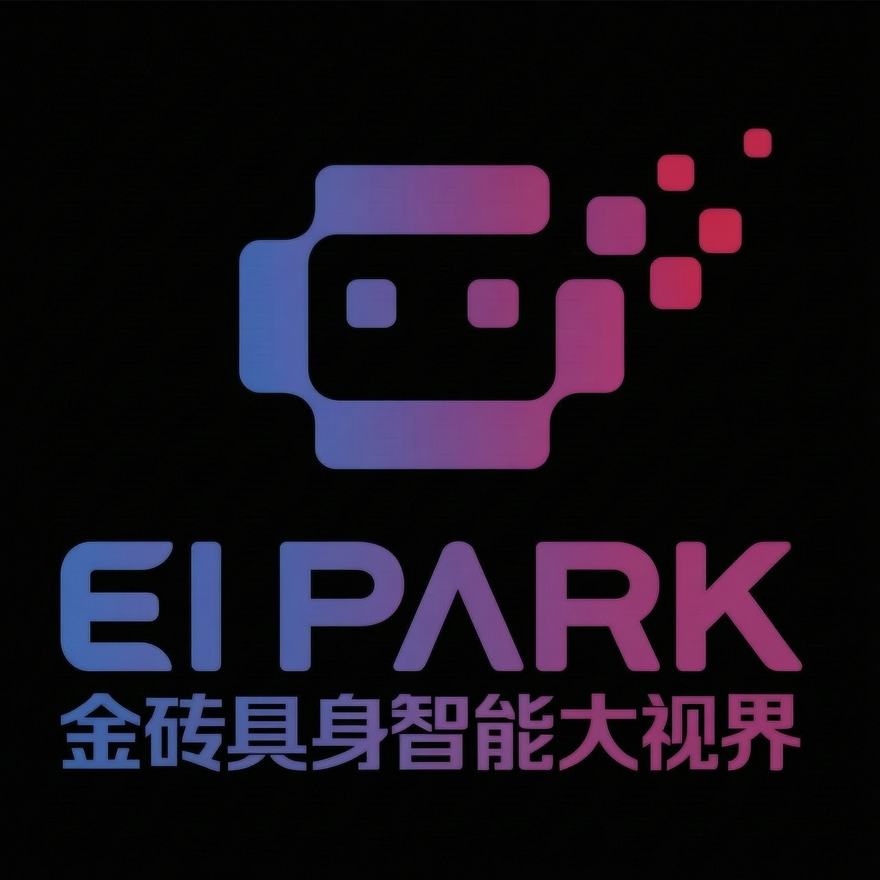 EI PARK 金砖具身智能大视界