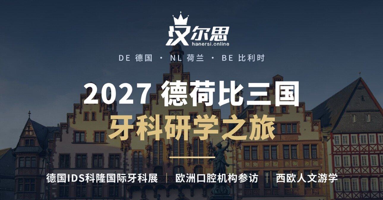 2027 德国三国牙科游学之旅
