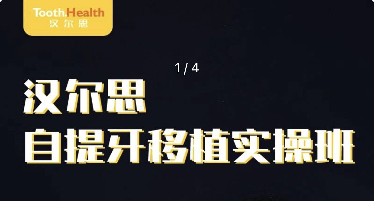 自体牙移植训练班