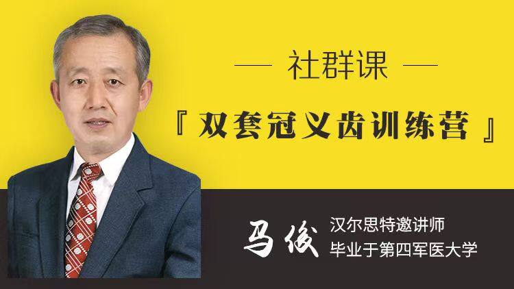 双套筒义齿训练营