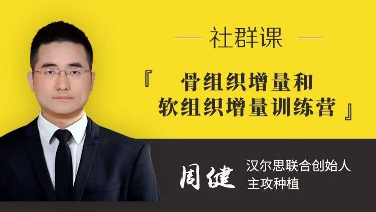 软硬组织增量训练营