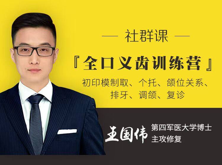 全口义齿训练营