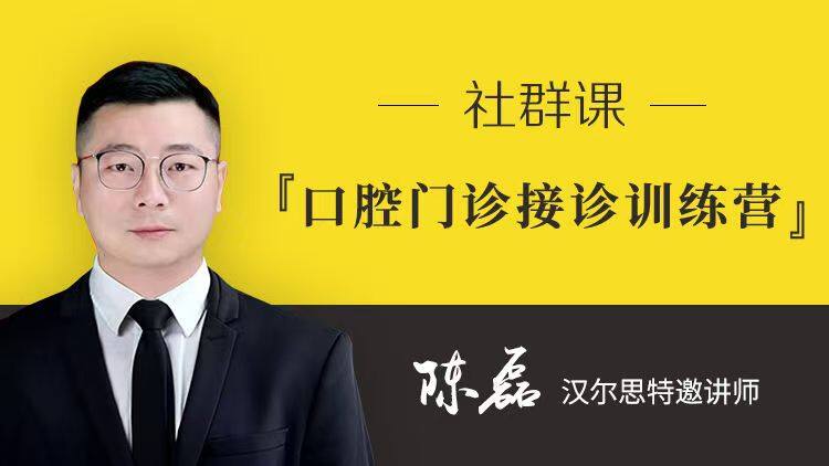 牙科门诊接诊训练营