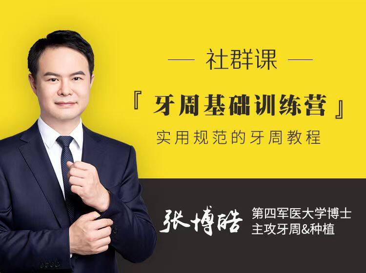 牙周基础训练营