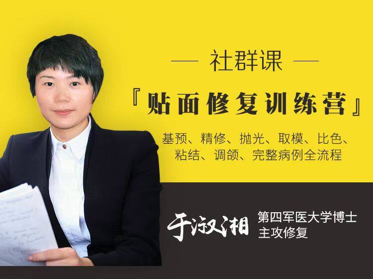 贴面修复训练营