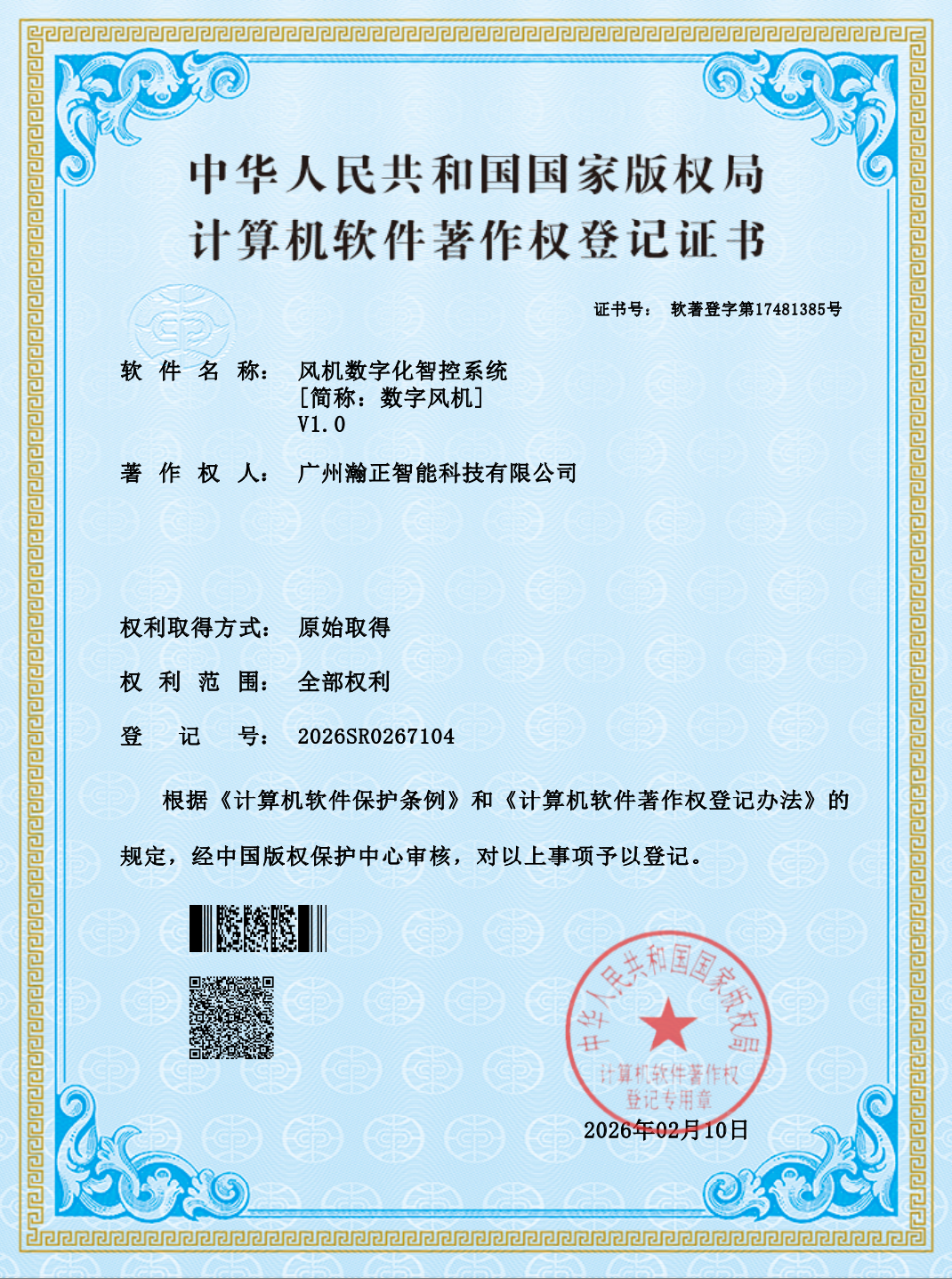 风机数字化智控系统软著证书