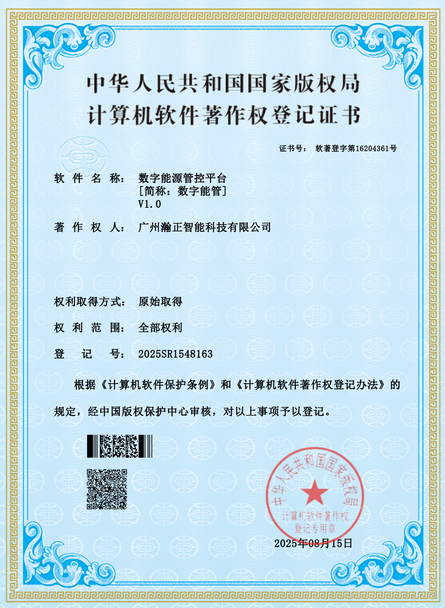 数字能源管控平台软著证书