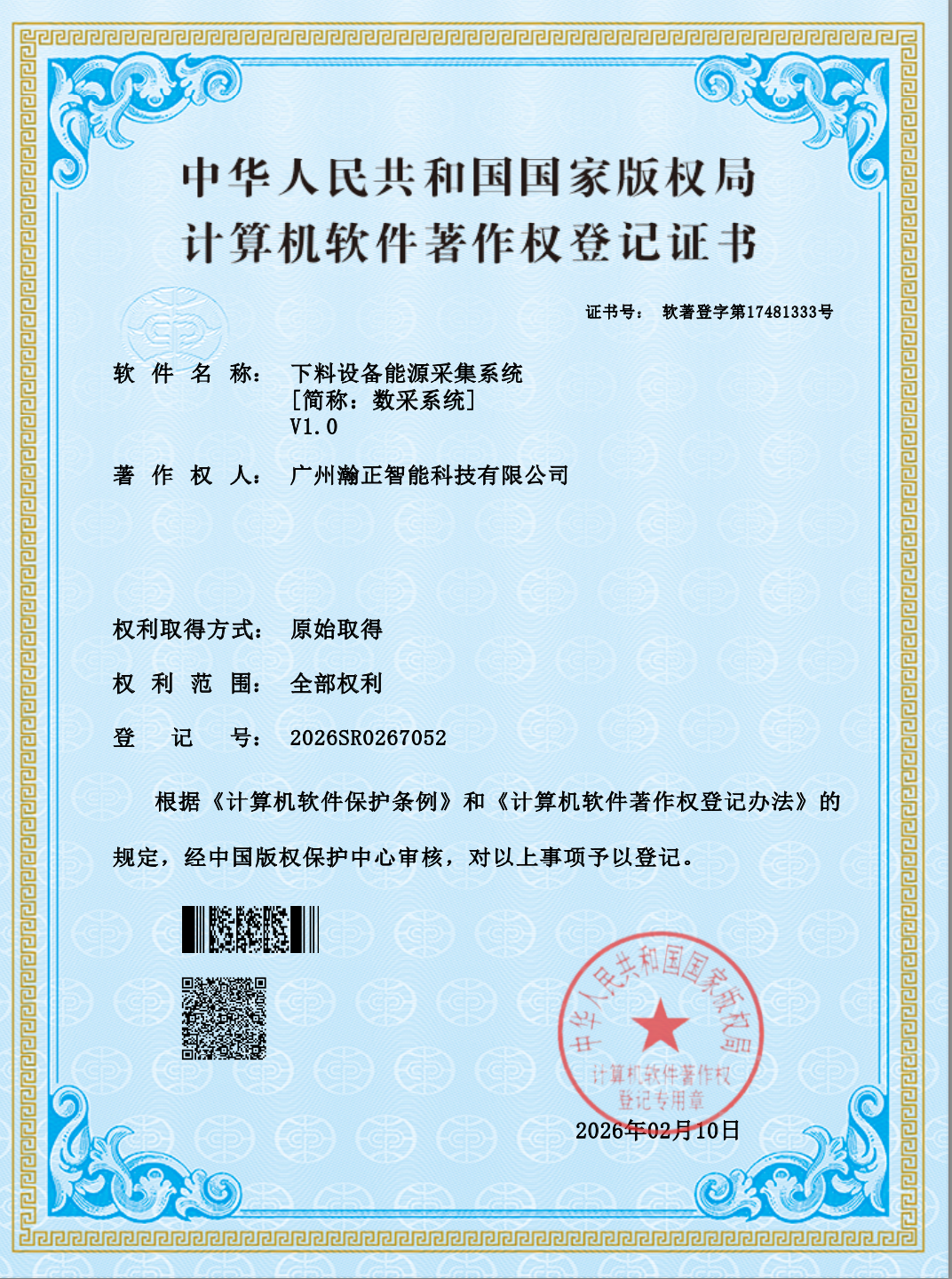 下料设备能源采集系统软著证书