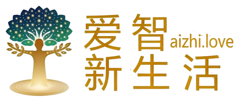 爱智新生活