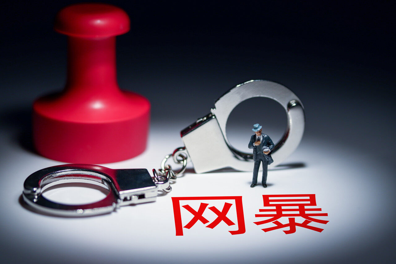 首部反网暴法征求意见："开盒"黑产将被如何精准惩治？