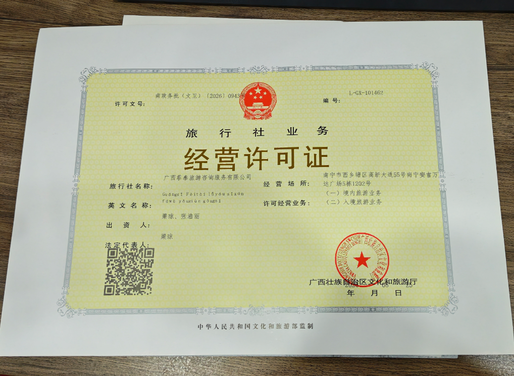菲泰旅游旅行社业务经营许可证证书