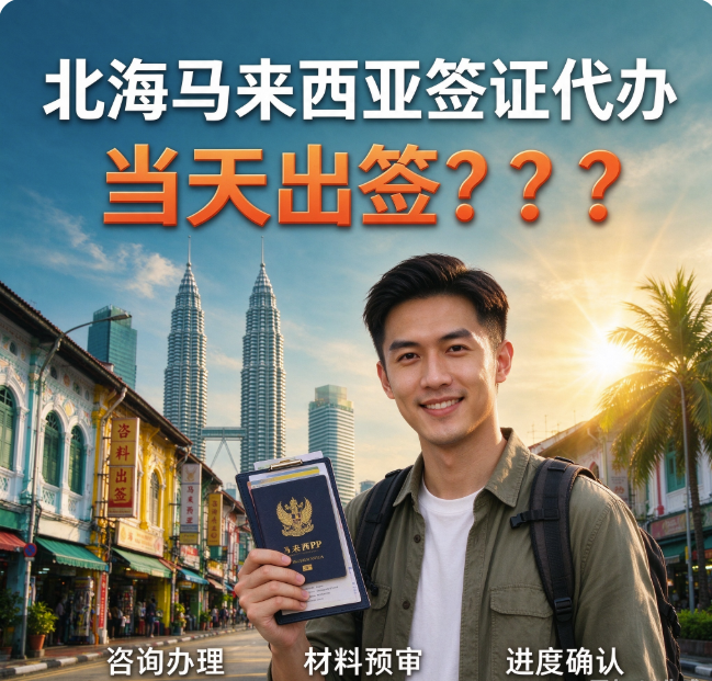 北海马来西亚签证代办当天出签｜本地加急代办，当日审核下签 - 马来西亚相关文章
