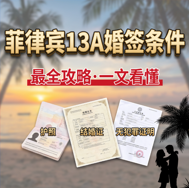菲律宾13A婚签需要什么条件？最新申请要求 + 材料清单全解 - 菲律宾婚签