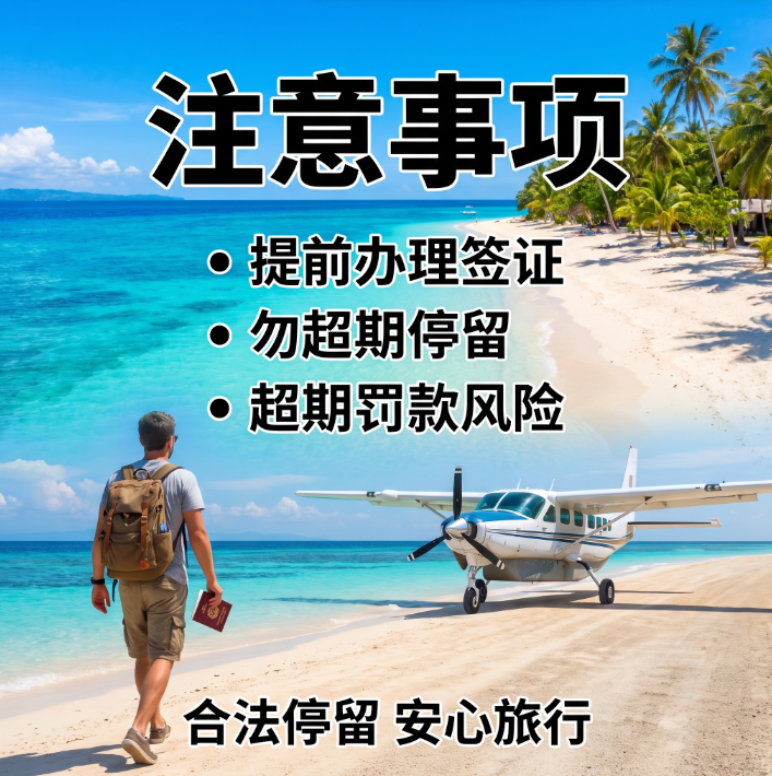 菲律宾签证入境能停留多久?最新停留时长 + 续签规则全解 - 菲律宾配图