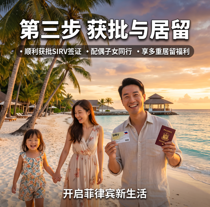 菲律宾SIRV投资签办理全流程与审批时间轴 - 菲律宾配图