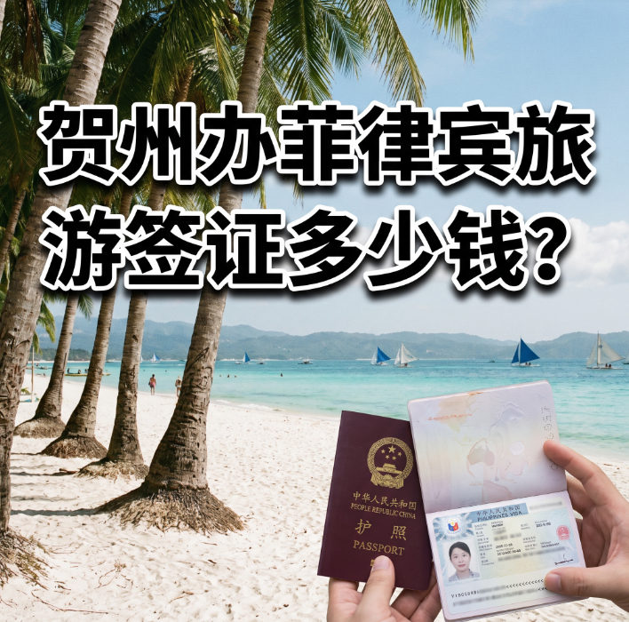 How much does it cost to get a Philippine tourist visa in Hezhou? Official fees + local agency pricing breakdown - Philippines