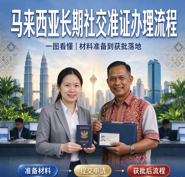 马来西亚长期社交准证办理流程是怎样的？申请流程是怎样的？ - 马来西亚相关文章