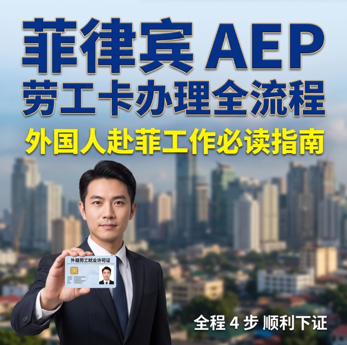 菲律宾AEP劳工卡办理全流程 | 最新材料清单 + 本地合规避坑指南 - 菲律宾工签