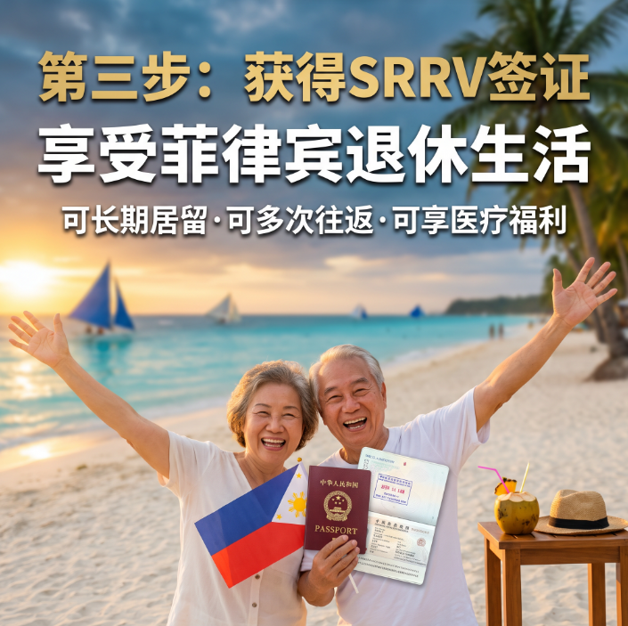 菲律宾SRRV微笑计划申请流程_2026最新材料清单 | 本地代办指南 - 菲律宾配图
