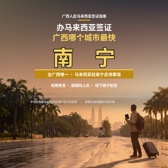 广西哪个城市办马来西亚签证最快？ - 马来西亚相关文章
