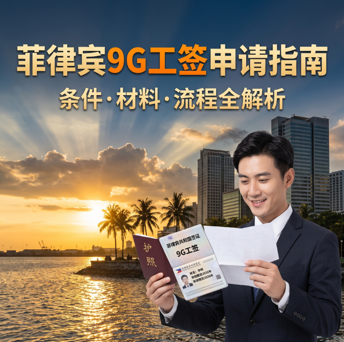 菲律宾9G工签需要什么条件？怎么办理？2026完整申请指南 - 菲律宾工签相关文章