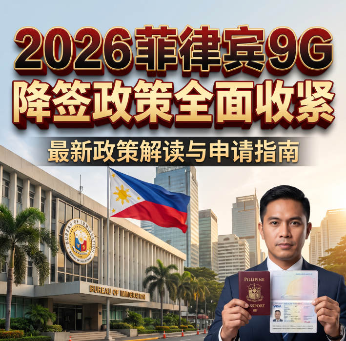 2026菲律宾9G降签政策全面收紧:核心变动解读与境内合规应对全攻略 - 菲律宾首图