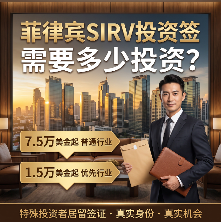菲律宾SIRV投资签需要多少投资？官方最低门槛 + 投资细则全面解读 - 投资移民相关文章
