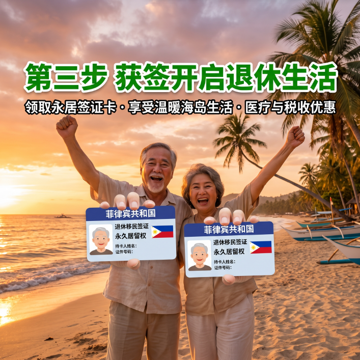 退休老人办理菲律宾SRRV退休签全攻略【2026最新】条件 | 材料 | 流程 | 避坑指南 - 菲律宾配图