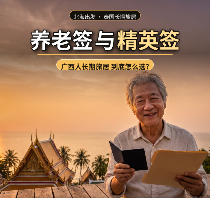 广西人长期旅居泰国怎么选？养老签VS精英签 北海本地办理全对比 - 泰国退休签相关文章