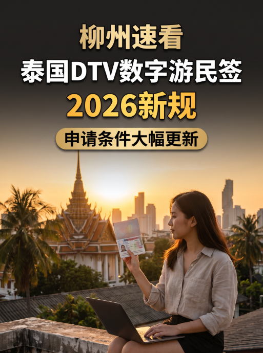 柳州速看！泰国DTV数字游民签2026新规，申请条件大幅更新 - 泰国DTV相关文章